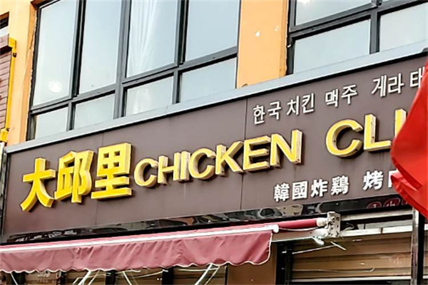大邱里·韩国年糕炸鸡加盟