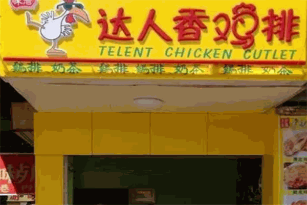 达人香鸡排加盟