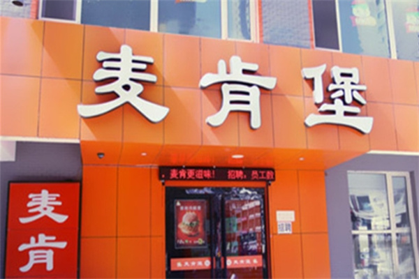 麦肯堡炸鸡加盟