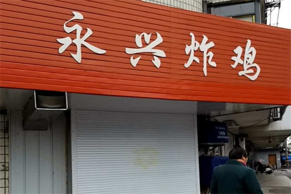 永兴炸鸡加盟