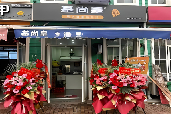 基尚皇炸鸡加盟