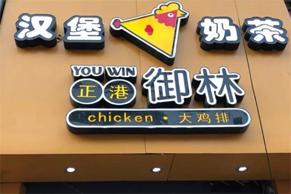 正港御林辣炸鸡排加盟