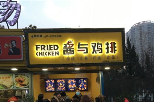 酱与鸡排加盟