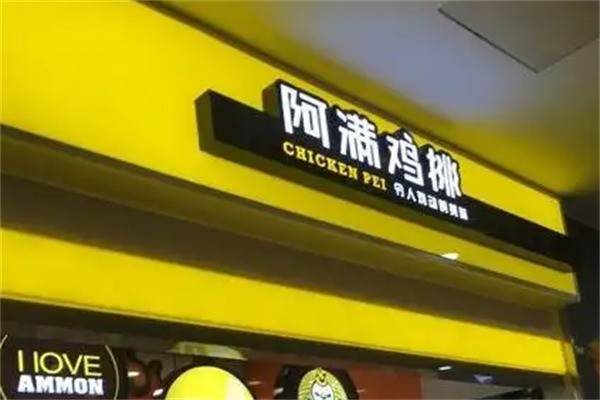 阿满炸鸡排加盟