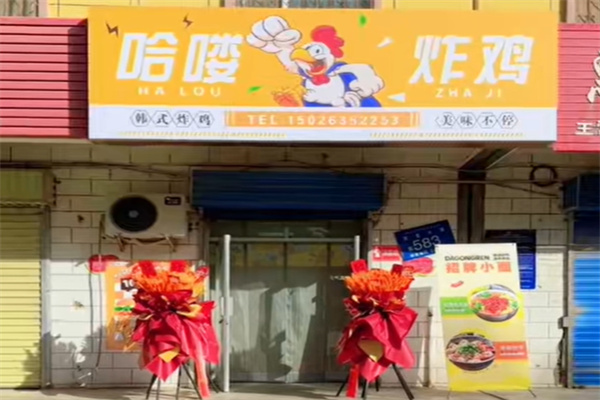 哈喽炸鸡加盟