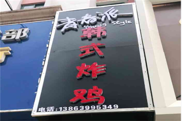 青春派炸鸡加盟