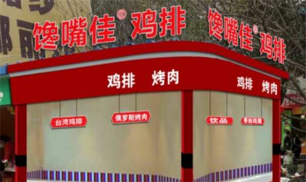 馋嘴佳鸡排加盟