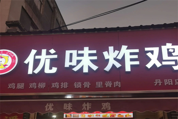 优味炸鸡加盟
