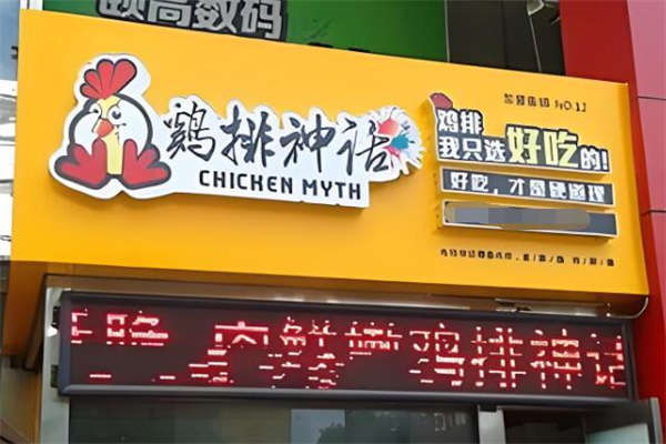鸡排神话加盟