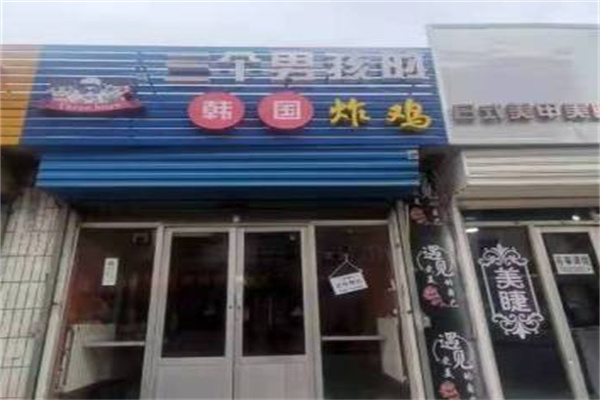 三个男孩炸鸡加盟