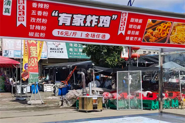 有家炸鸡店加盟