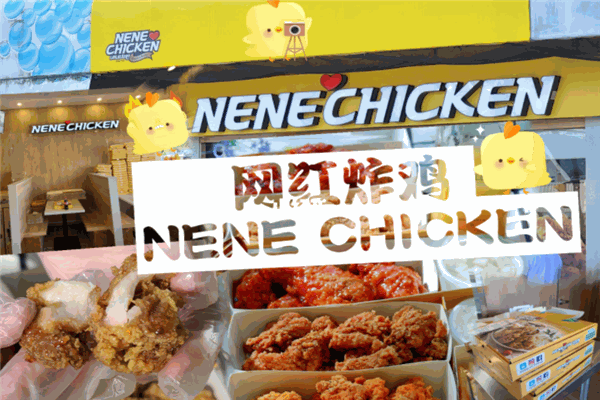 nene chicken炸鸡加盟