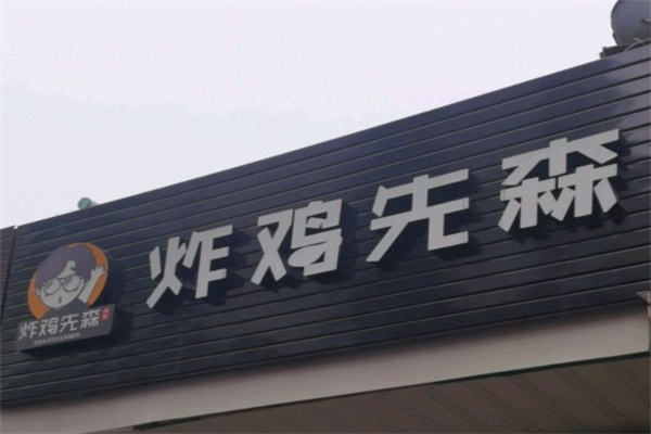 炸鸡先森加盟