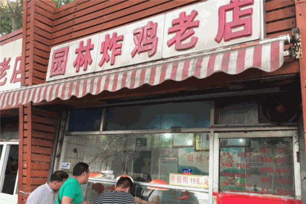 园林炸鸡老店加盟