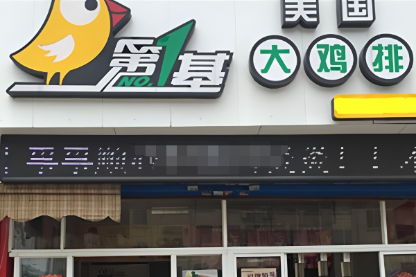 第一基美国鸡排加盟