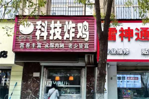 老字号科技炸鸡加盟