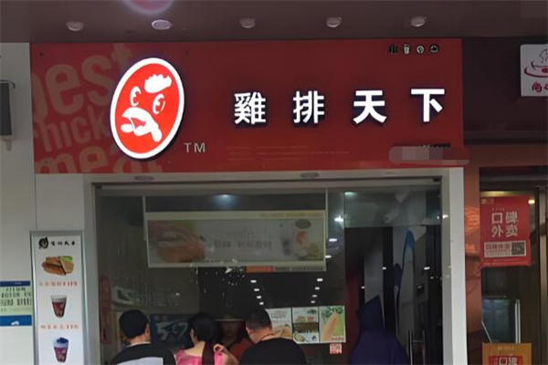 鸡排天下加盟