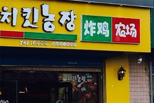 炸鸡农场加盟