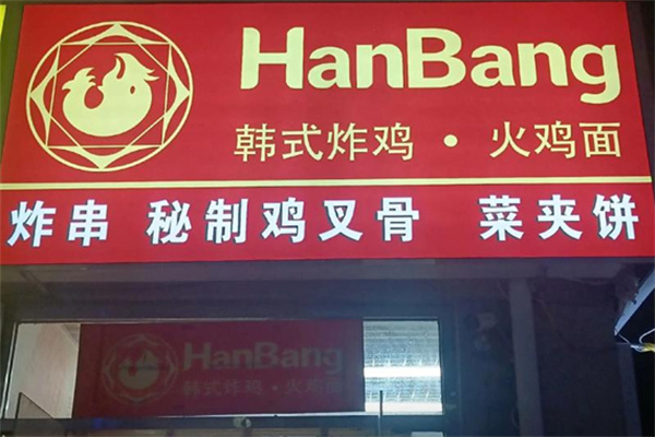 hanbang韩式炸鸡加盟