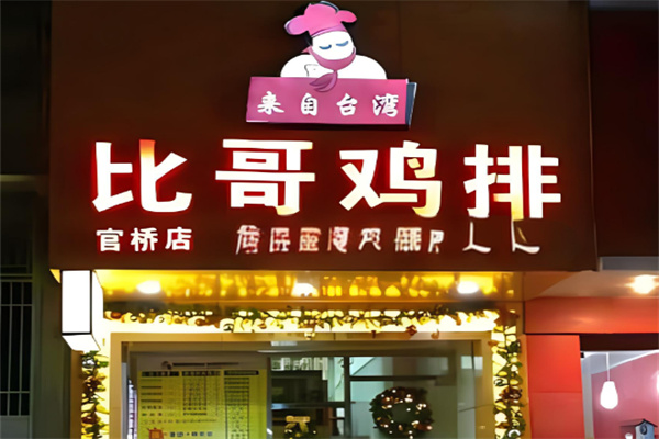 比哥鸡排小吃加盟