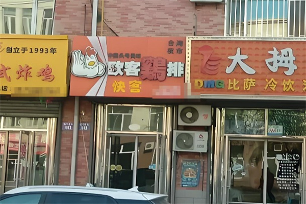 欧客炸鸡排加盟