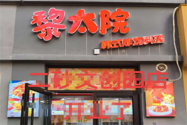 梨泰院炸鸡加盟