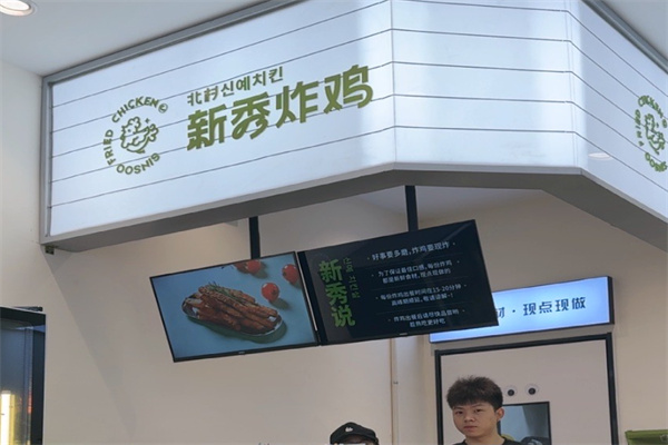 新秀炸鸡加盟