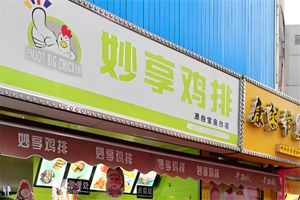 妙享大鸡排加盟