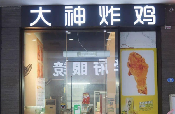 大神炸鸡加盟