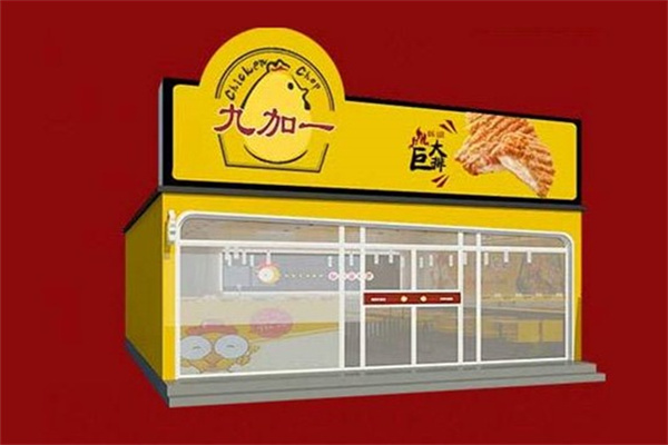 九加一大鸡排加盟