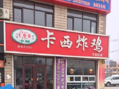 卡西炸鸡加盟