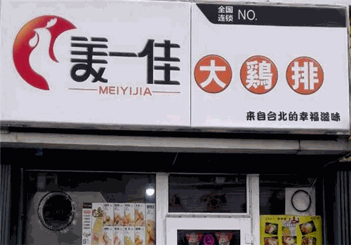 美一佳鸡排加盟