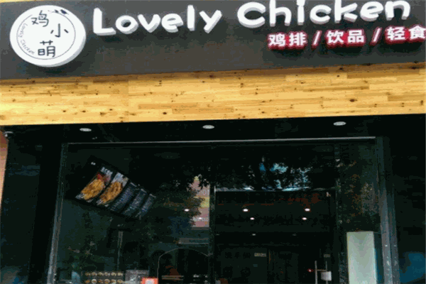 鸡小萌鸡排加盟