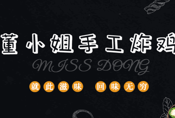董小姐手工炸鸡加盟