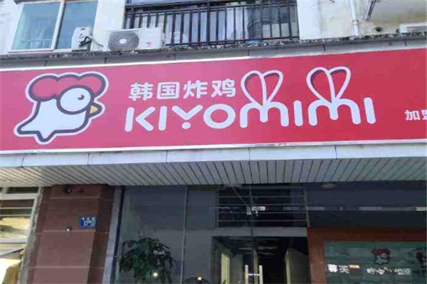 kiyomimi韩国炸鸡加盟