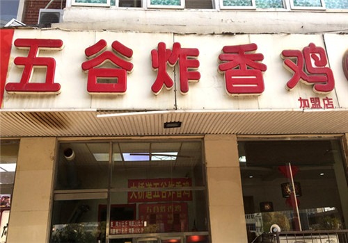 五谷炸香鸡加盟