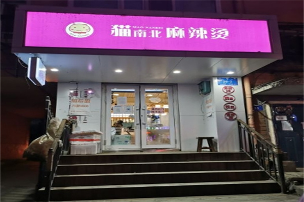 猫南北麻辣烫加盟
