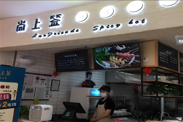 尚上签麻辣烫加盟