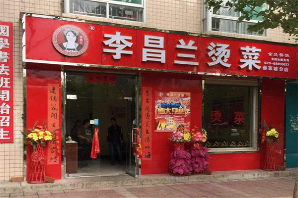 李昌兰烫菜麻辣烫加盟