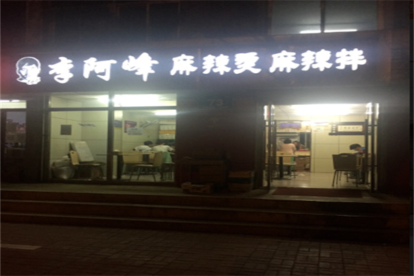 李阿峰麻辣烫加盟