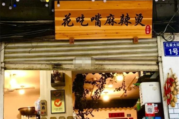 花吃嘴麻辣烫加盟