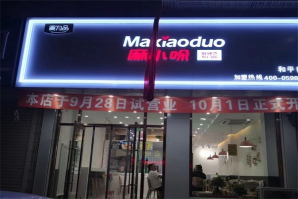 麻小哚麻辣烫加盟