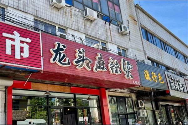 龙头麻辣烫加盟