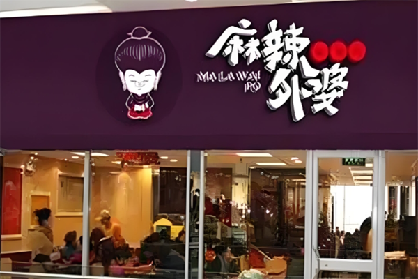 麻辣外婆麻辣烫 加盟