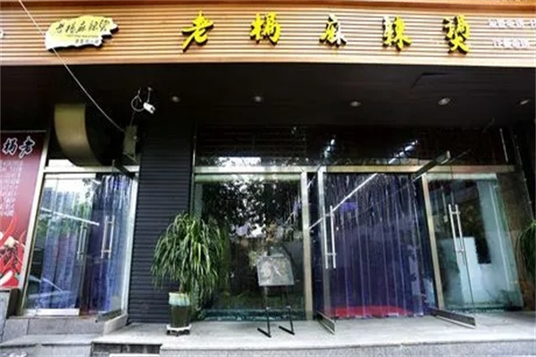 老杨麻辣烫加盟