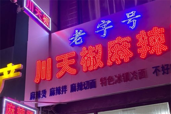 老字号川天椒麻辣烫加盟