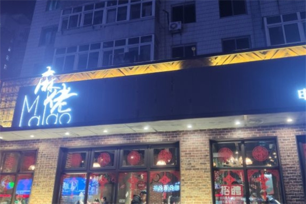 麻佬麻辣烫加盟