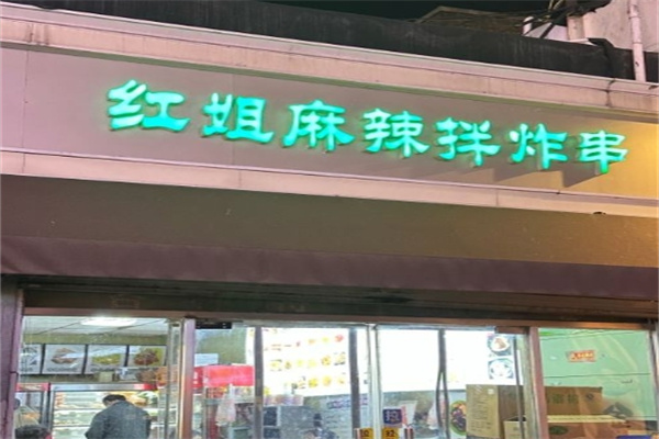 红姐东北麻辣拌加盟