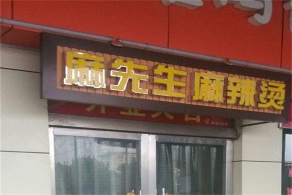 麻先生麻辣烫加盟