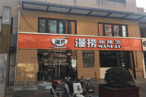 臻禾漫捞麻辣烫加盟
